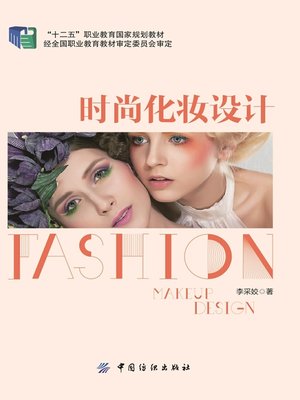 cover image of 时尚化妆设计